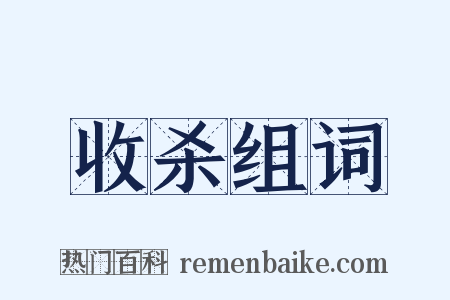收杀组词是什么意思的图片